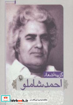 گزینه اشعار احمد شاملو قطع جیبی