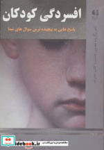 افسردگی کودکان
