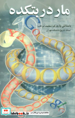 مار در بتکده