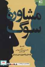 مشاوره سوگ