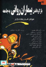 بازگرداندن بیماران روانی به جامعه