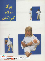 یوگا برای کودکان