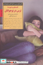 برخورد با ترس در نوجوانان