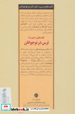 برخورد با ترس در نوجوانان