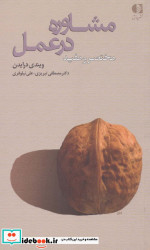 مشاوره در عمل