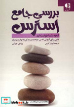 بررسی جامع استرس