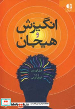 انگیزش و هیجان نشر دانژه