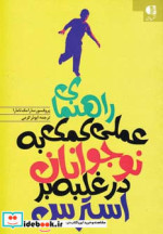 راهنمای عملی کمک به نوجوانان در غلبه بر استرس