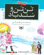 تن تن و سندباد از رمان نوجوان