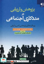 پژوهش و ارزیابی در مددکاری اجتماعی