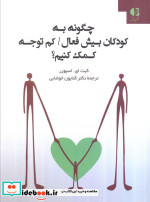 چگونه به کودکان بیش فعال کم توجه کمک کنیم؟