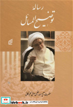 رساله توضیح المسائل صافی گلپایگانی