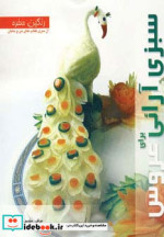 سبزی آرائی برای عروس از رنگین سفره