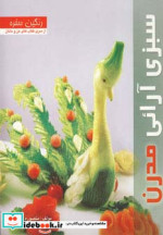 سبزی آرائی مدرن از رنگین سفره