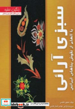 سبزی آرائی با الهام از نقوش بناهای ایرانی از رنگین سفره