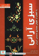سبزی آرائی با الهام از نقوش صنایع دستی ایران از رنگین سفره