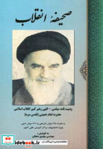 صحیفه انقلاب
