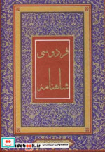 شاهنامه فردوسی نشر جاجرمی