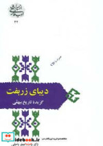 دیبای زربفت گزیده تاریخ بیهقی