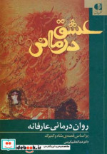عشق درمانی