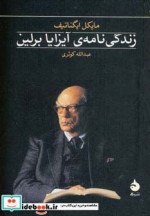 زندگی نامه آیزایا برلین