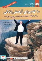 10 گام برای آرامش زندگی