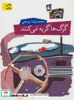 گرگ ها گریه نمی کنند