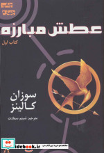 عطش مبارزه کتاب اول