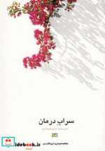 سراب درمان