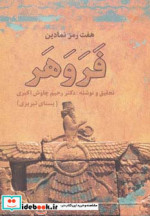 هفت رمز نمادین فروهر