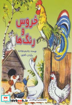 خروس و رنگ ها