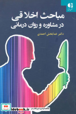 مباحث اخلاقی در مشاوره و روان درمانی