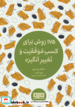 کتاب کوچک 175 روش برای کسب موفقیت و تغییر انگیزه نشر هیرمند