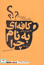 کافه ای به نام چرا