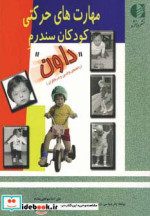 مهارت های حرکتی کودکان سندرم داون