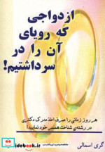 ازدواجی که رویای آن را در سر داشتیم