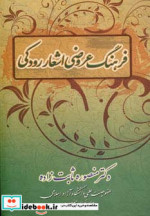 فرهنگ عروضی اشعار رودکی