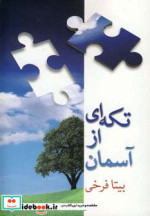 تکه ای از آسمان