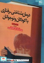 درمان شناختی-رفتاری با کودکان و نوجوانان