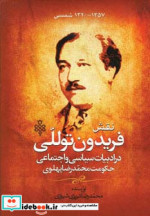 نقش فریدون توللی در ادبیات سیاسی و اجتماعی حکومت م