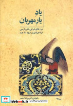 یاد یار مهربان نشر توس
