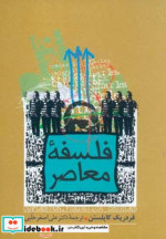 فلسفه معاصر