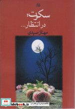 سکوت؛در انتظار...