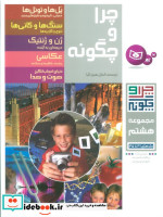 چرا و چگونه مجموعه هشتم