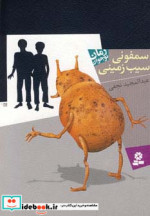 سمفونی سیب زمینی