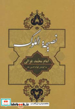 نصیحه الملوک نشر جامی