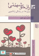 30 راز خوشبختی