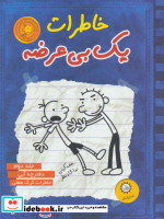 خاطرات یک بی عرضه 2