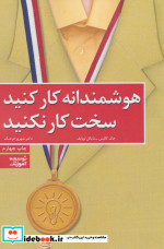 هوشمندانه کار کنید سخت کار نکنید