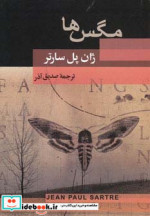 مگس ها نشر جامی